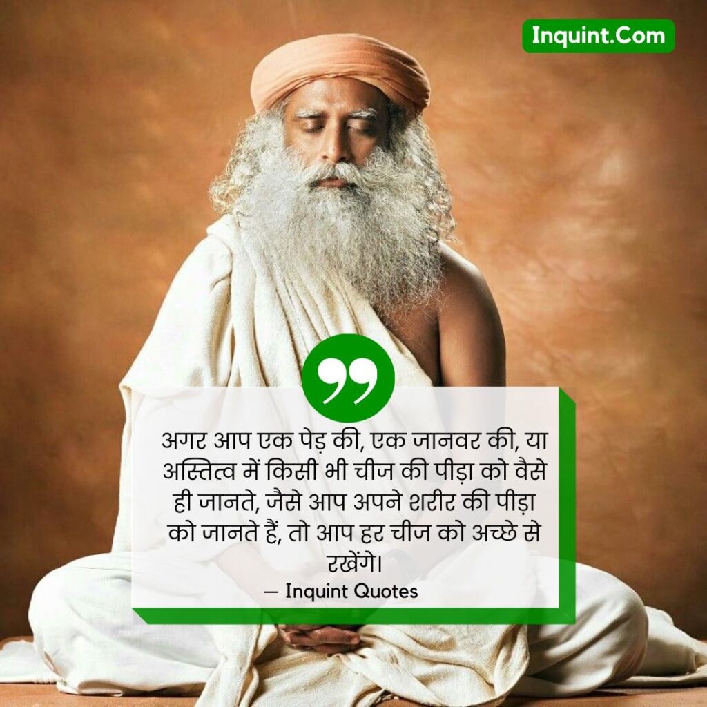 Satguru Jaggi Vasudev Quotes In Hindi | सतगुरु जग्गी वासुदेव के अनमोल विचार