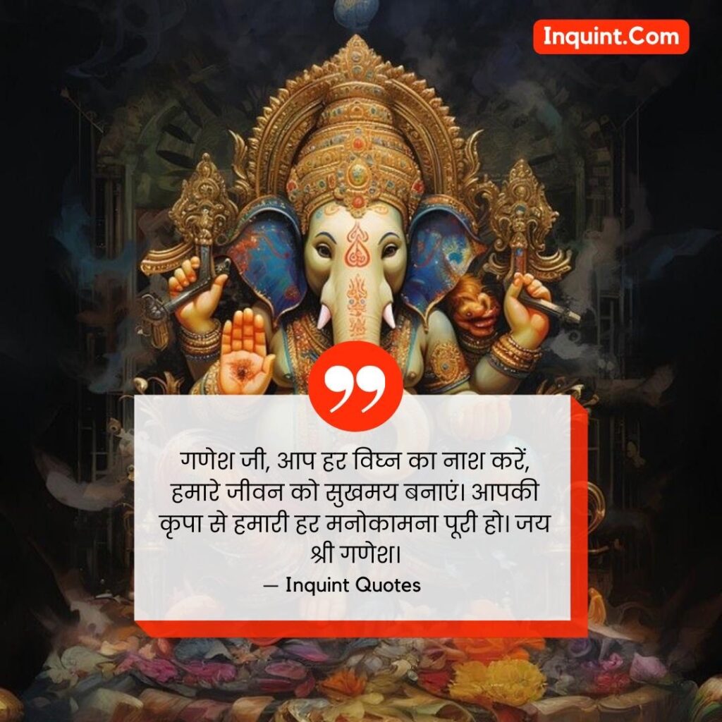 Ganesh Chathurti Special Lord Ganesh Quotes In Hindi । गणेश चतुर्थी स्पेशल भगवान गणेश कोट्स हिंदी में