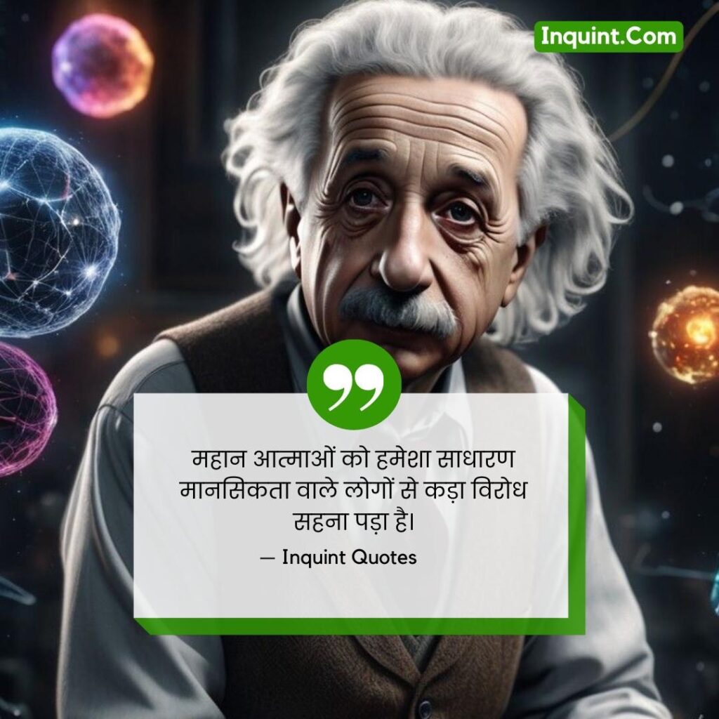 Albert Einstein's Inspirational And Motivational Quotes In Hindi । अल्बर्ट आइंस्टाइन कोट्स