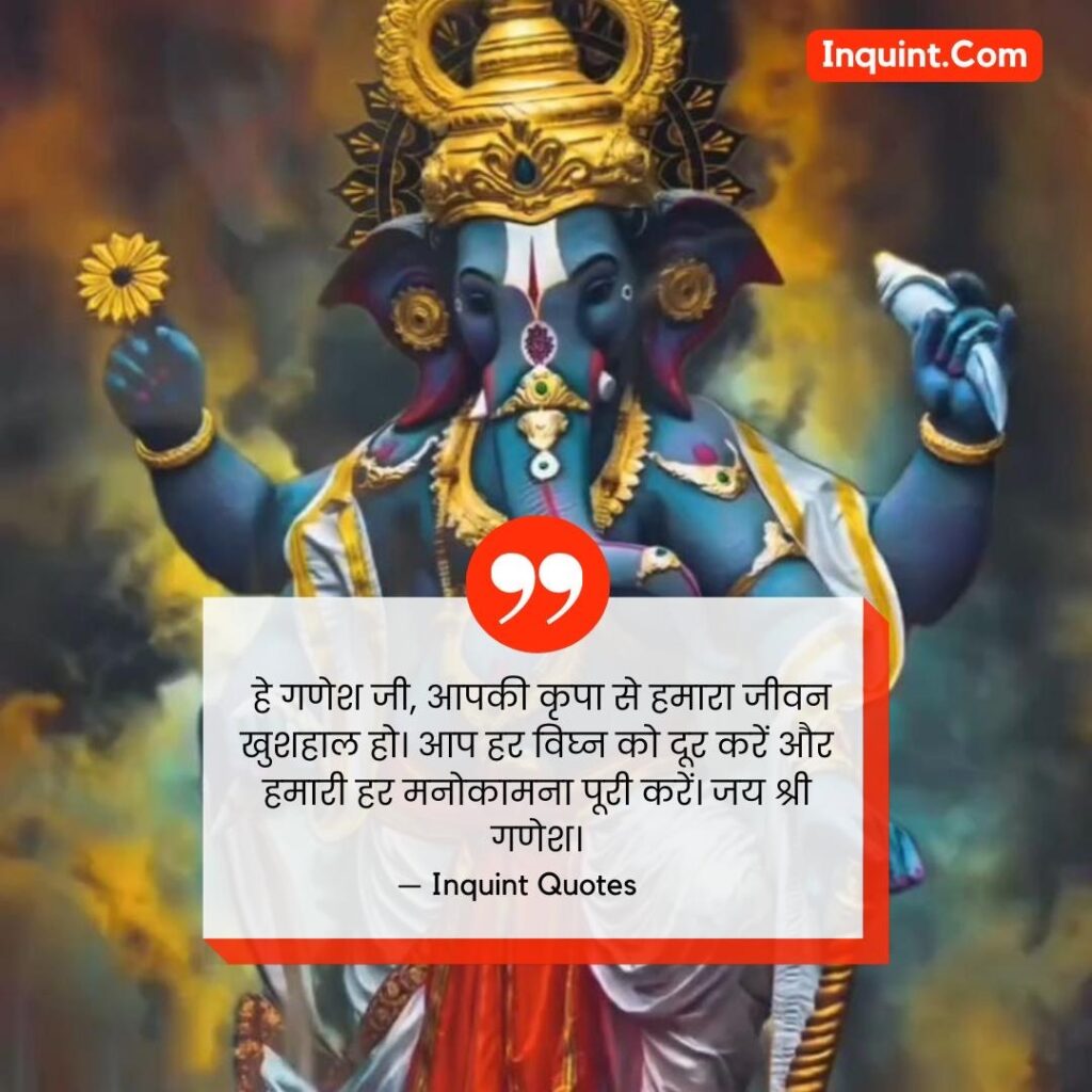 Ganesh Chathurti Special Lord Ganesh Quotes In Hindi । गणेश चतुर्थी स्पेशल भगवान गणेश कोट्स हिंदी में