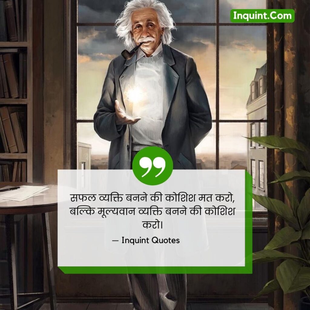 Albert Einstein's Inspirational And Motivational Quotes In Hindi । अल्बर्ट आइंस्टाइन कोट्स