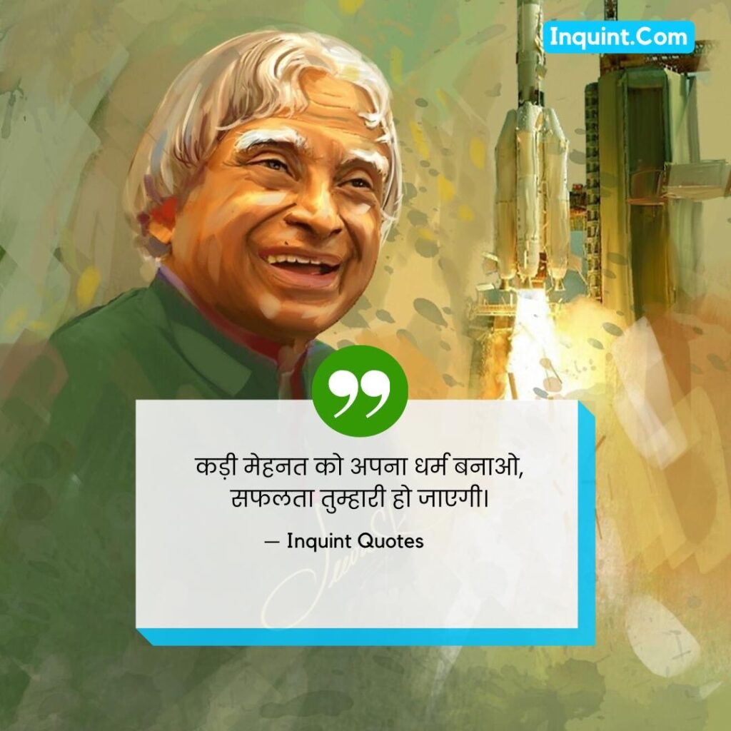 Dr. A.P.J. Abdul Kalam Inspirational Quotes In Hindi । डॉ. ए.पी.जे. अब्दुल कलाम के कोट्स