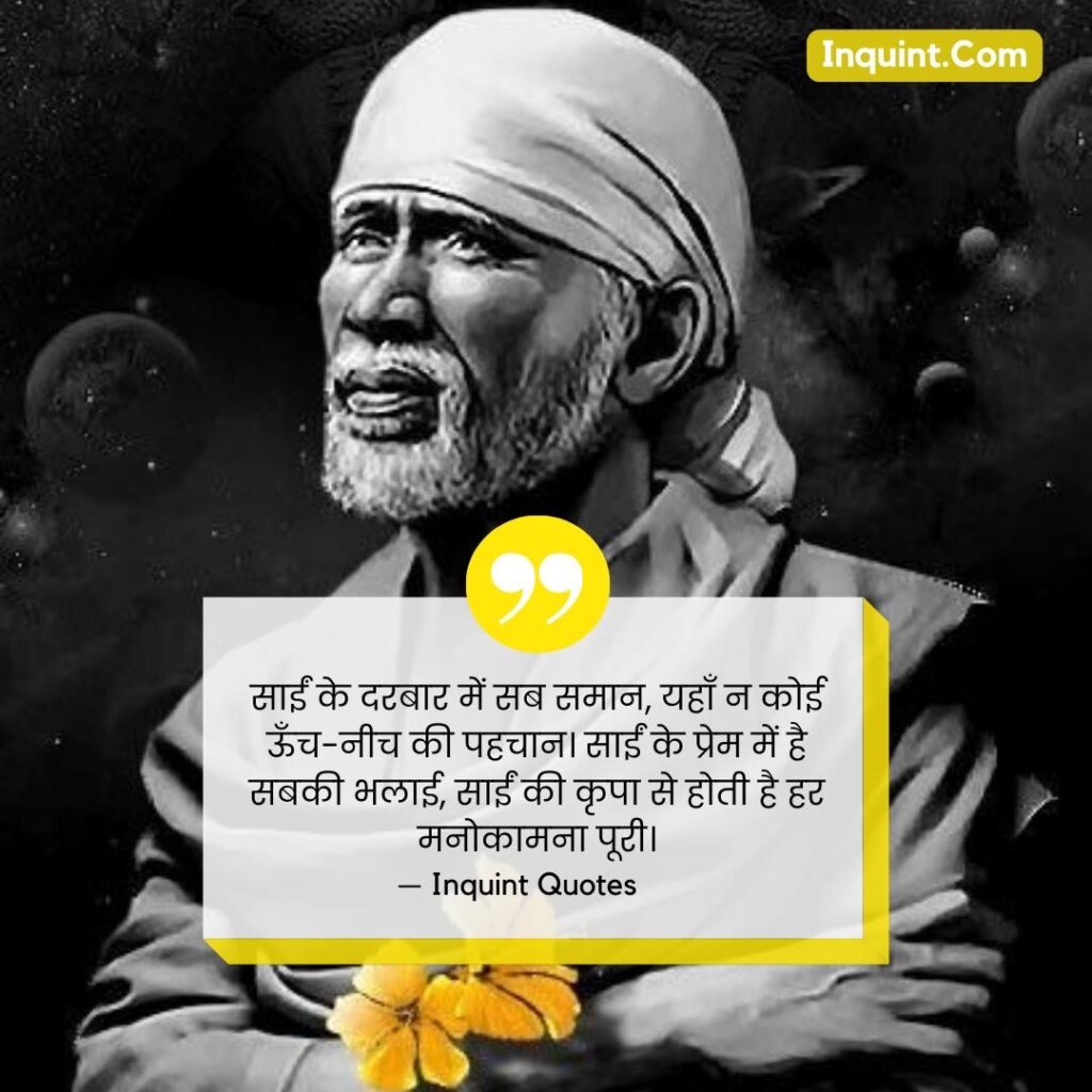 Sai Baba Blessings Quotes In Hindi । साईं बाबा कोट्स हिंदी में