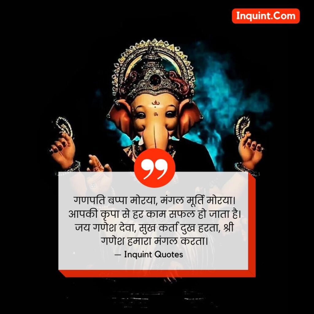 Ganesh Chathurti Special Lord Ganesh Quotes In Hindi । गणेश चतुर्थी स्पेशल भगवान गणेश कोट्स हिंदी में