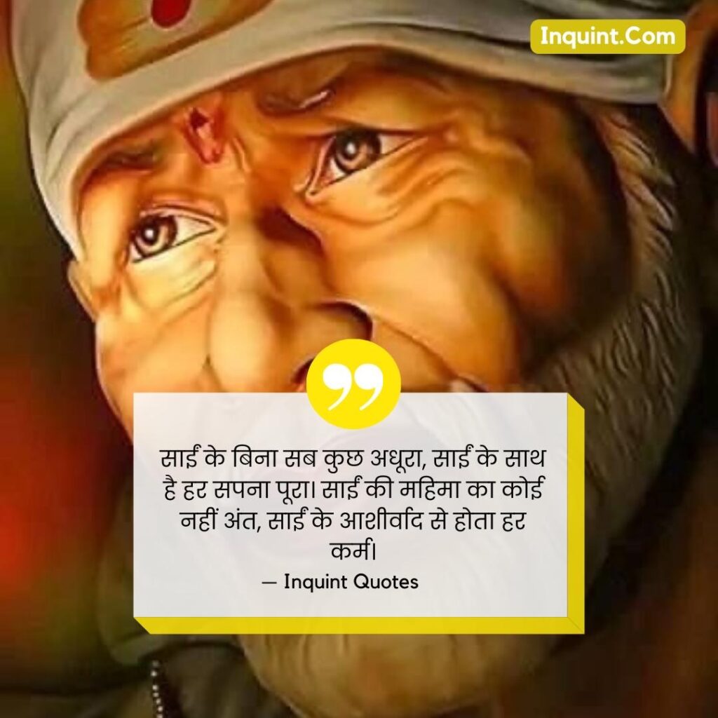 Sai Baba Blessings Quotes In Hindi । साईं बाबा कोट्स हिंदी में