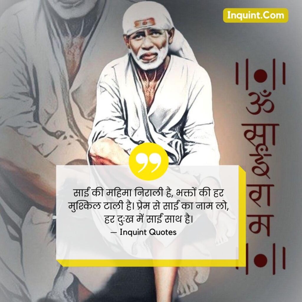 Sai Baba Blessings Quotes In Hindi । साईं बाबा कोट्स हिंदी में