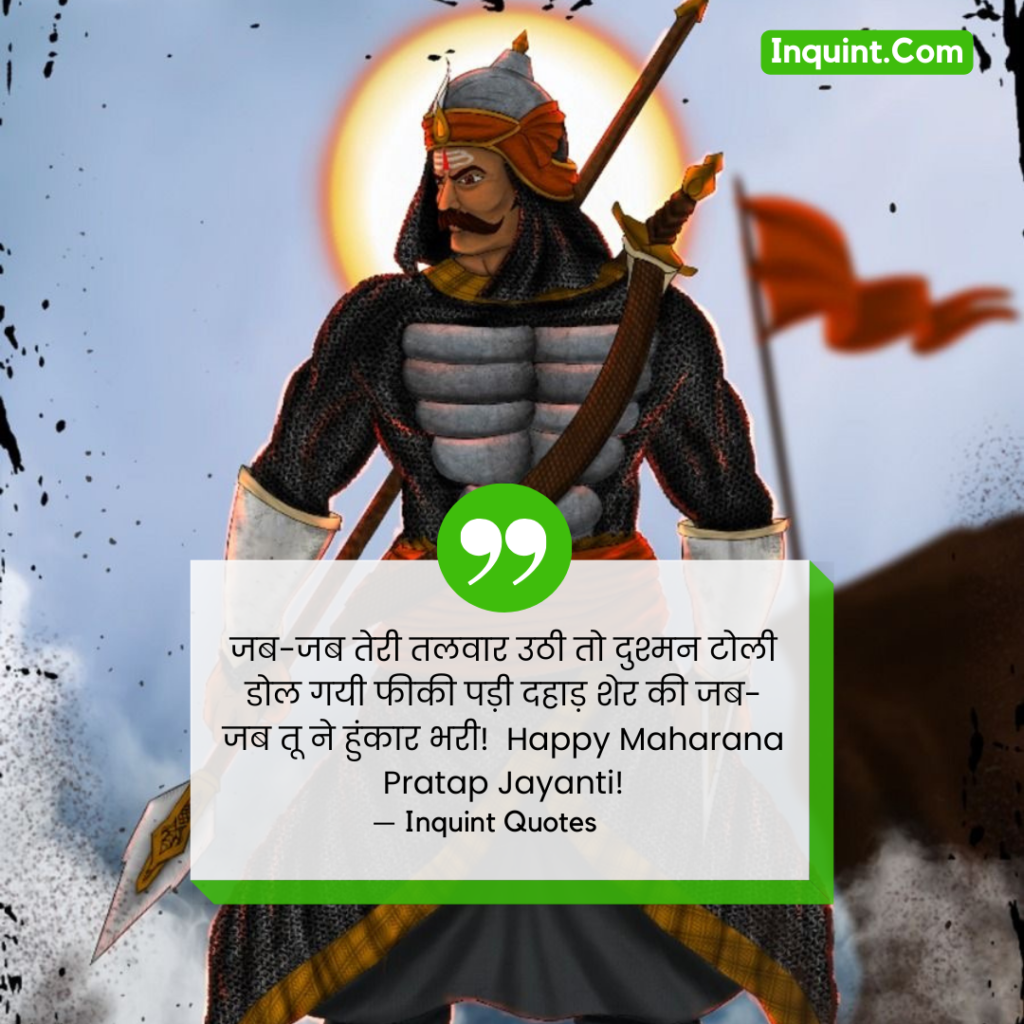 2024 Maharana Pratap Jayanti Speacial Quotes In Hindi । महाराणा प्रताप जयंती कोट्स