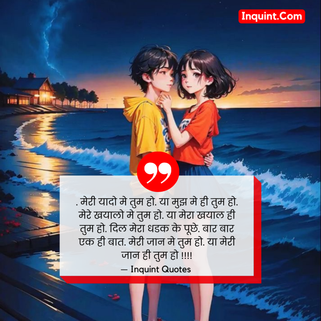 60+ Romantic Love Quotes In Hindi । रोमांटिक प्रेम कोट्स हिंदी में