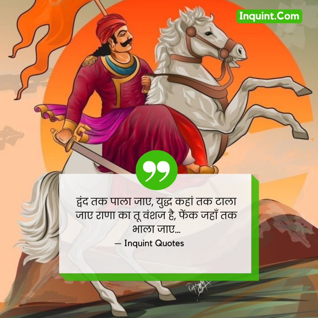 2024 Maharana Pratap Jayanti Speacial Quotes In Hindi । महाराणा प्रताप जयंती कोट्स