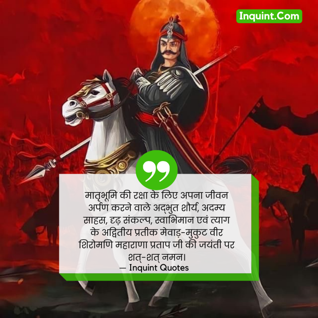 2024 Maharana Pratap Jayanti Speacial Quotes In Hindi । महाराणा प्रताप जयंती कोट्स