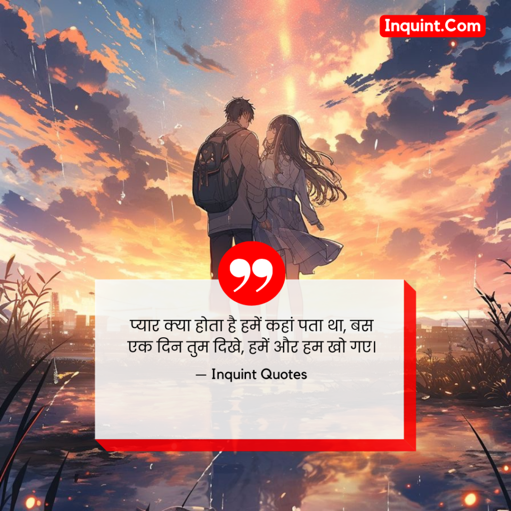 60+ Romantic Love Quotes In Hindi । रोमांटिक प्रेम कोट्स हिंदी में